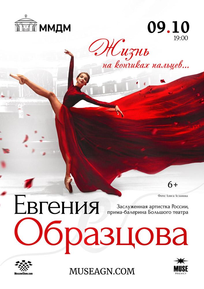 Афиша Евгения Образцова — жизнь на кончиках пальцев