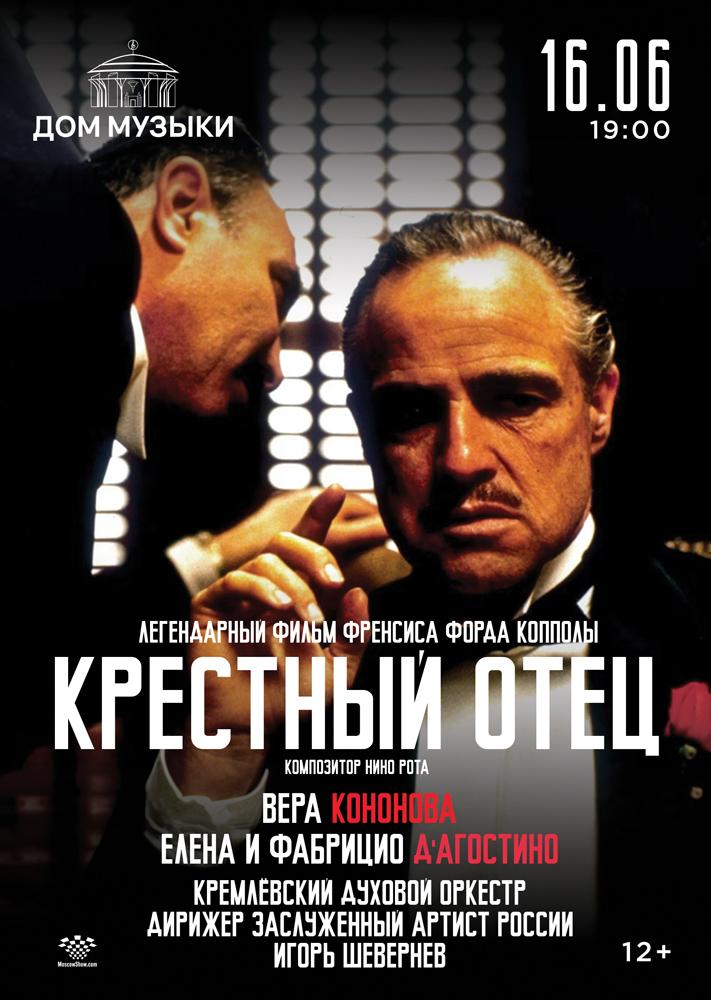 Афиша Крёстный отец
